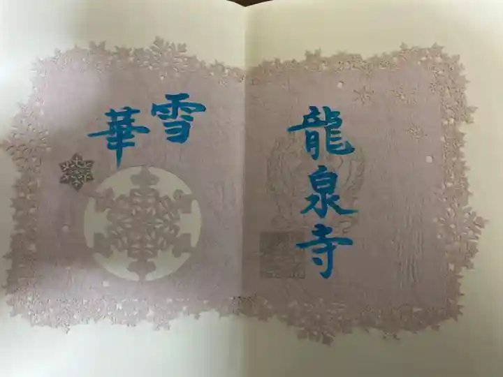 埼玉厄除け開運大師・龍泉寺(切り絵御朱印発祥の寺)の御朱印