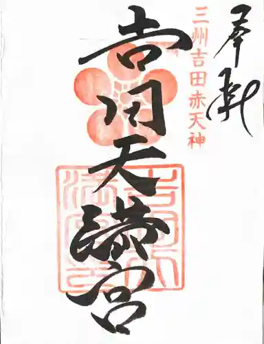 吉田天満宮(愛知県)