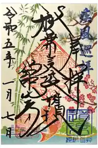 舘山寺の御朱印