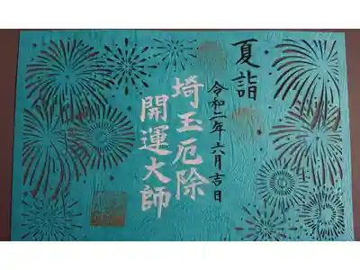 夏限定御朱印、守りの花火