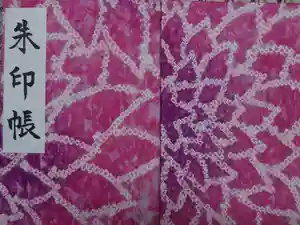 成海神社の御朱印帳