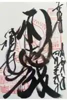 橘寺の御朱印