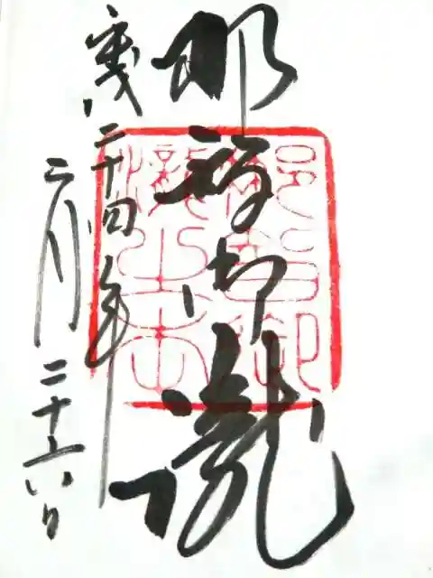 飛瀧神社(熊野那智大社別宮)の御朱印