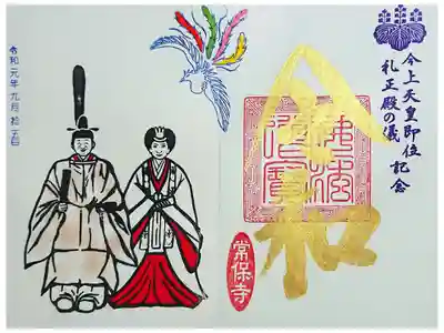 常保寺 今上天皇即位記念