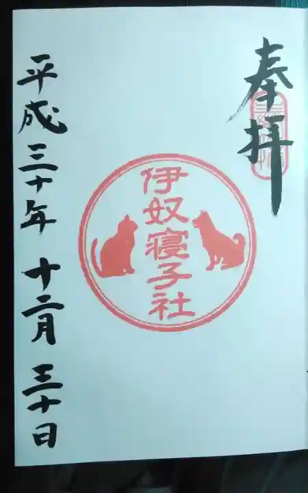 伊奴寝子社の御朱印