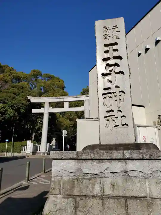 王子神社のその他建物
