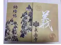 泉岳寺の御朱印帳