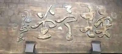 換骨堂（元真如堂）(京都府)