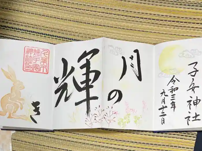 畑子安神社の御朱印