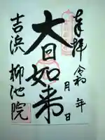 善光寺柳池院の御朱印