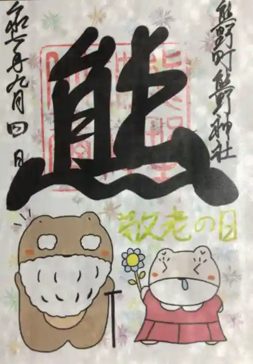 くまくま神社(導きの社 熊野町熊野神社)(東京都)