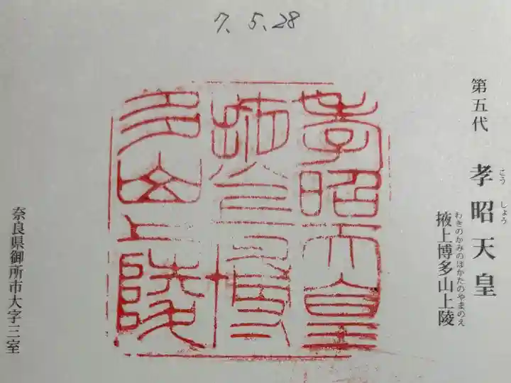 掖上博多山上陵(孝昭天皇陵)