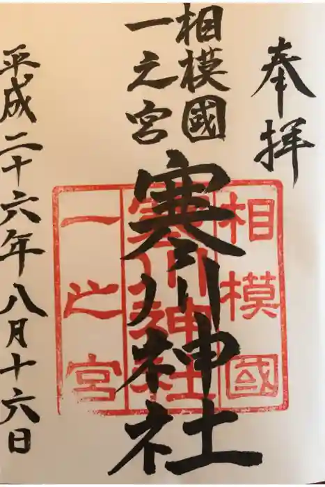寒川神社の御朱印