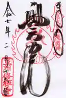 修禅寺 奥の院の御朱印