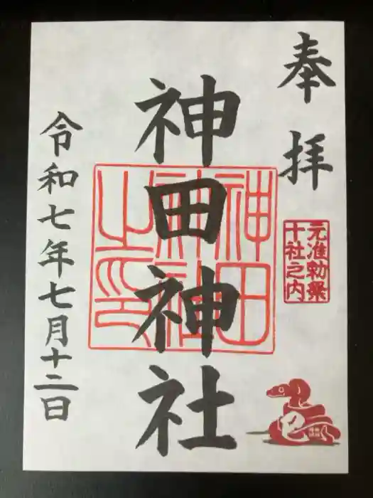 神田神社（神田明神）の御朱印