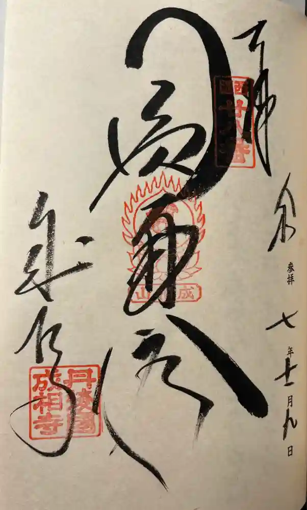 成相寺の御朱印
