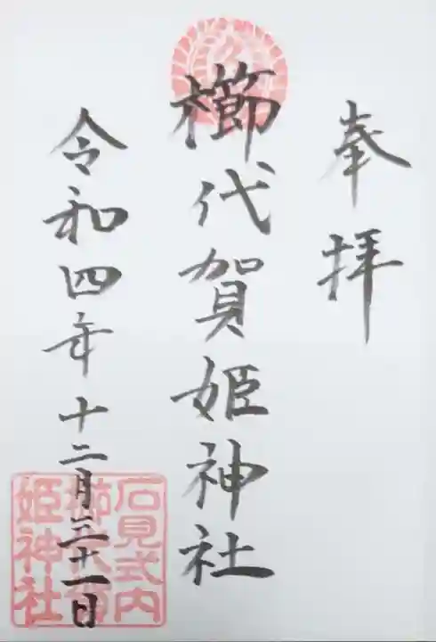 櫛代賀姫神社の御朱印