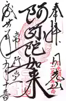 日光山輪王寺 常行堂の御朱印