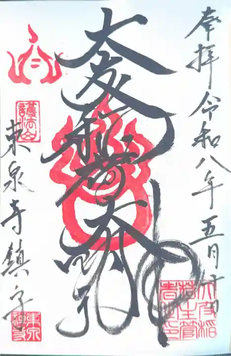 東泉寺の御朱印
