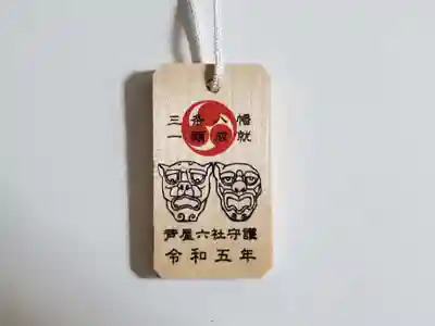 三条八幡神社のお守り