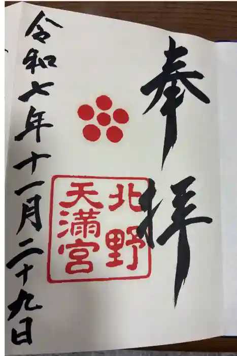 北野天満宮の御朱印