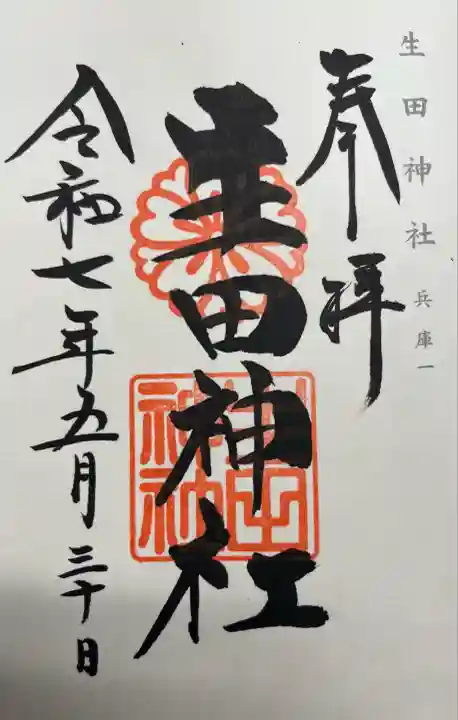 生田神社(兵庫県)