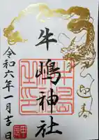 牛嶋神社の御朱印