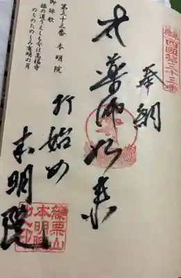本明院の御朱印