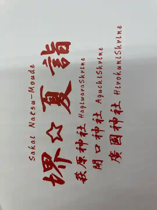 萩原神社(大阪府)