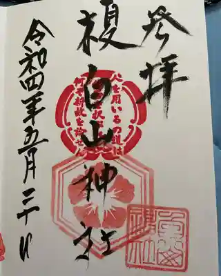 白山神社(榎白山神社)の御朱印