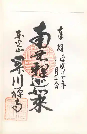 関川寺の御朱印 2005年11月