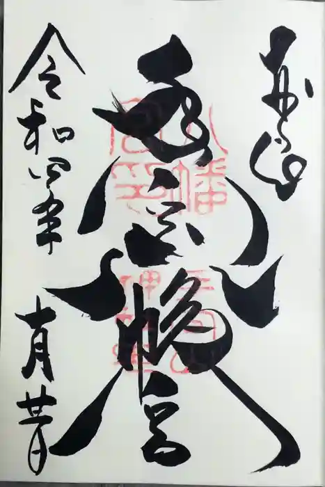 手向山八幡宮の御朱印