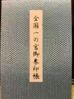 岩木山神社の御朱印帳