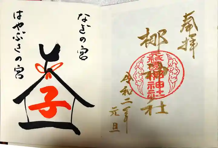 元祇園梛神社・隼神社の御朱印