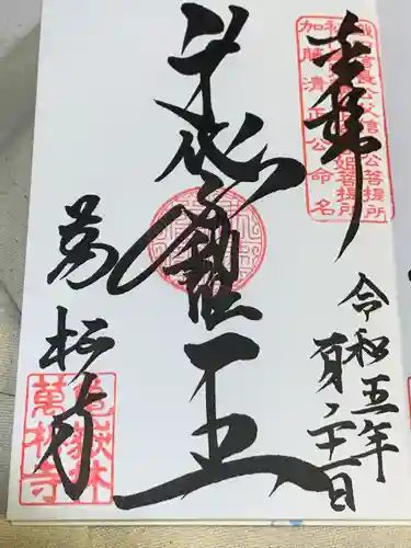 万松寺の御朱印