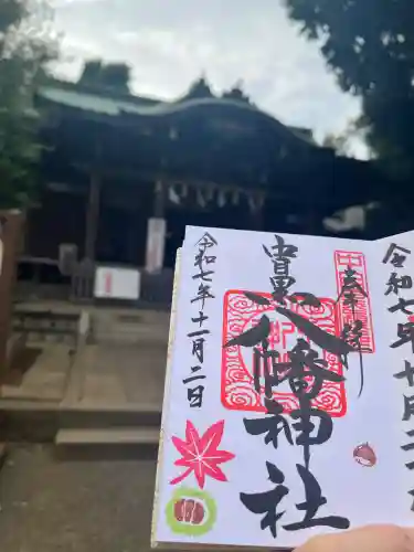 中目黒八幡神社(東京都)