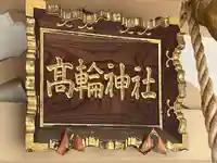 高輪神社(東京都)