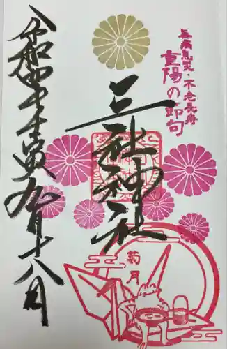 三社神社(新潟県)