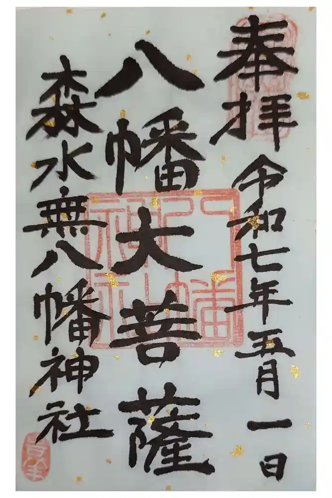 森水無八幡神社の御朱印