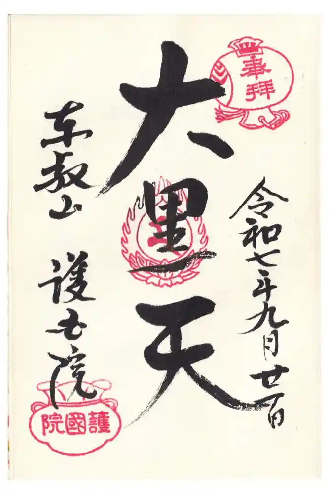 護国院の御朱印