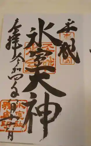 氷室神社の御朱印