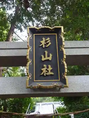 杉山社のその他建物