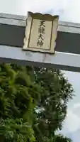 天龍大神(奈良県)
