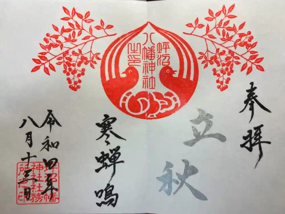 坪沼八幡神社の御朱印