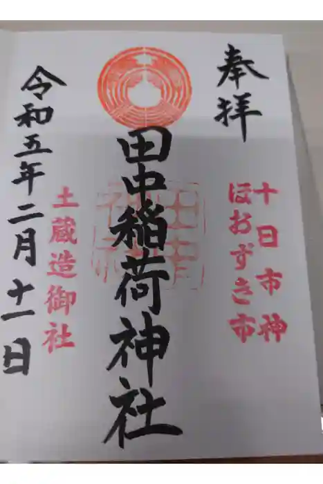 田中稲荷神社の御朱印