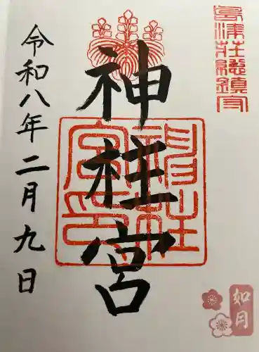 神柱宮の御朱印