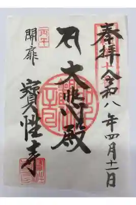 宝性寺の御朱印