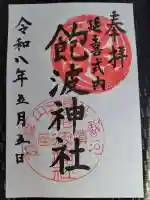 飽波神社の御朱印