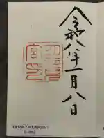 月夜見宮(豊受大神宮別宮)の御朱印
