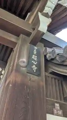 超心寺(大阪府)